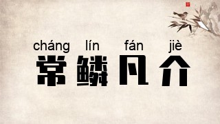 常鳞凡介