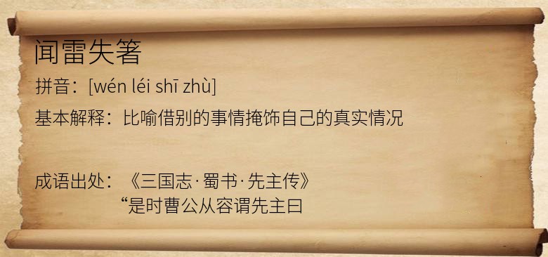 闻雷失箸