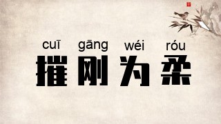 摧刚为柔