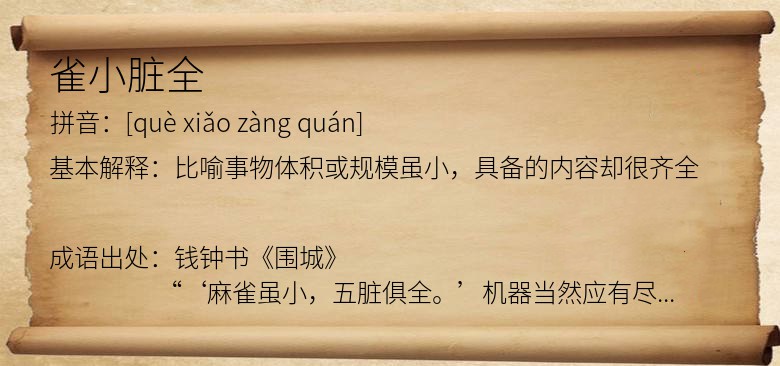 雀小脏全