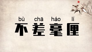 不差毫厘