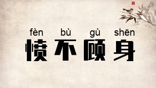 愤不顾身