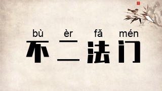 不二法门