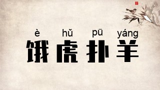 饿虎扑羊