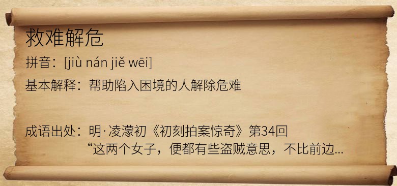 救难解危
