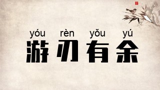 游刃有余