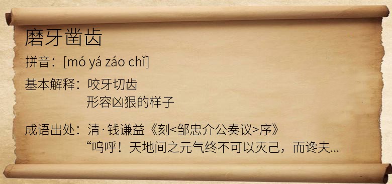 磨牙凿齿