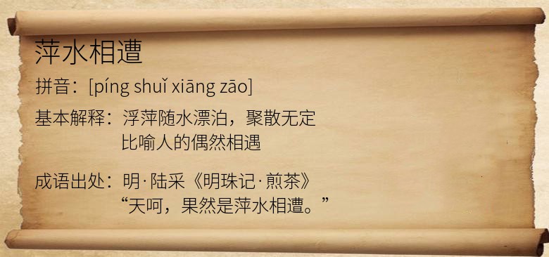 萍水相遭