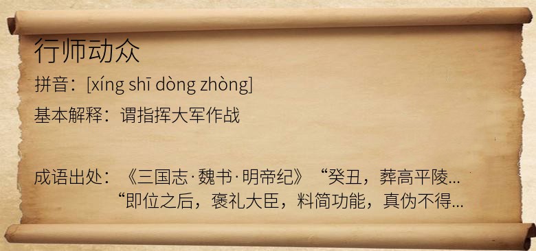 行师动众