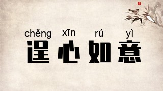 逞心如意