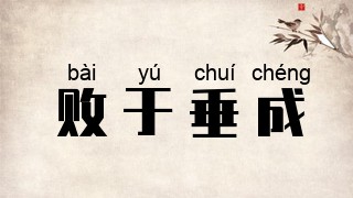 败于垂成
