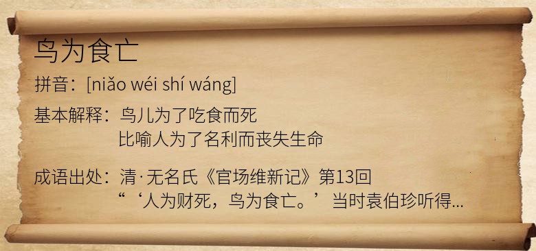鸟为食亡