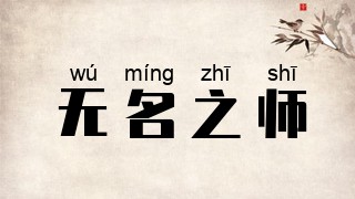 无名之师