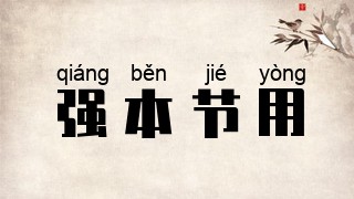强本节用