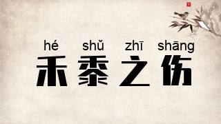 禾黍之伤