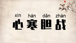 心寒胆战