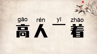 高人一着