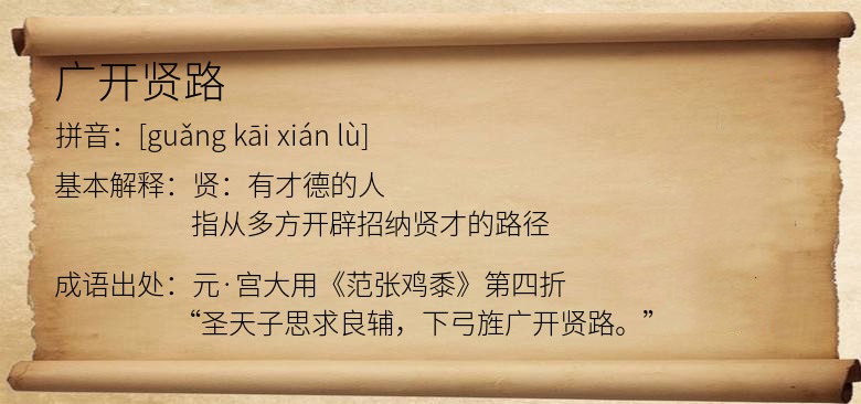 广开贤路