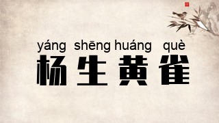 杨生黄雀