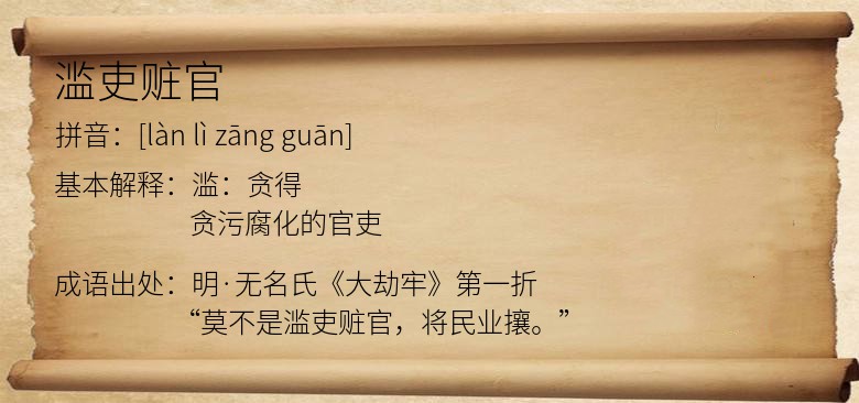 滥吏赃官