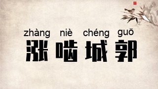 涨啮城郭