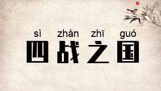 四战之国