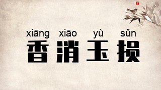 香消玉损