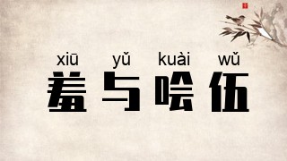 羞与哙伍