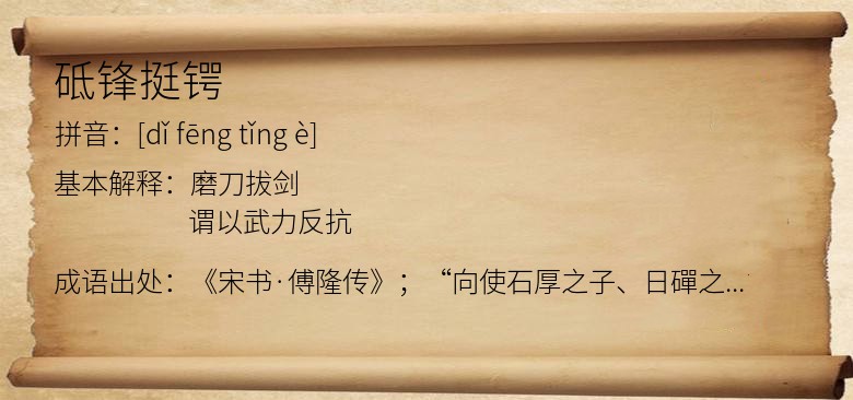 砥锋挺锷