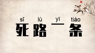 死路一条