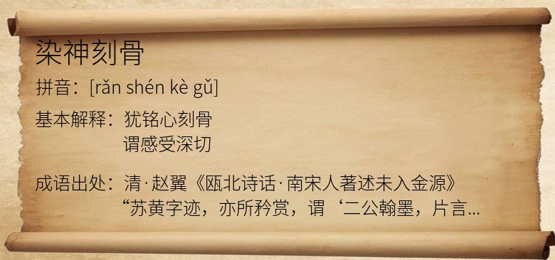 染神刻骨