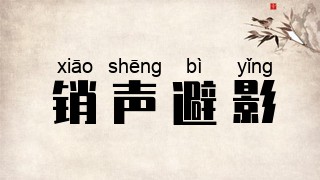 销声避影