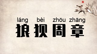 狼狈周章