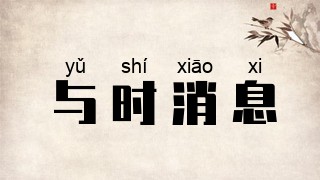 与时消息