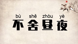 不舍昼夜