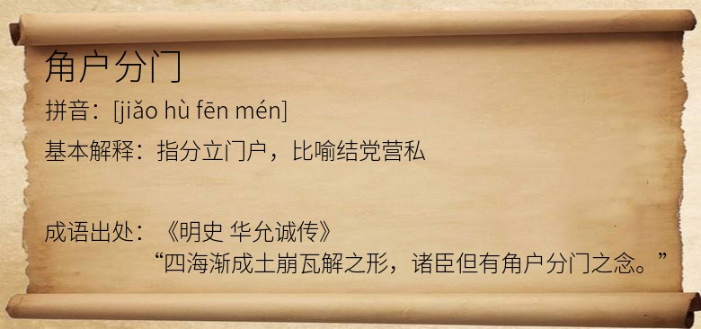 角户分门