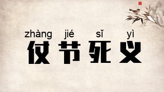 仗节死义