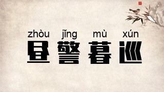 昼警暮巡