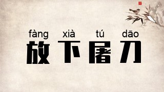 放下屠刀