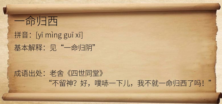 一命归西