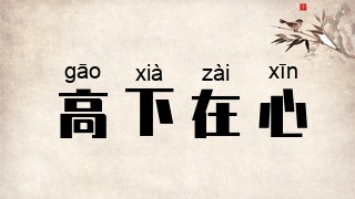 高下在心