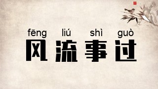 风流事过