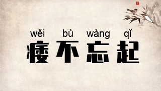 痿不忘起
