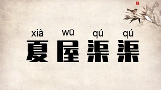 夏屋渠渠