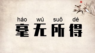 毫无所得