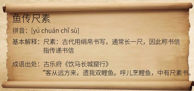 鱼传尺素