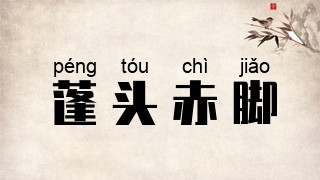 蓬头赤脚