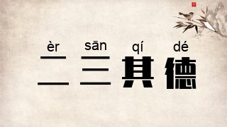 二三其德