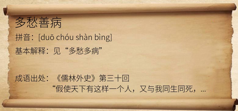 多愁善病