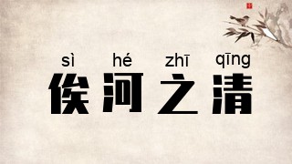 俟河之清